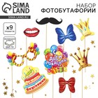 Набор фотобутафории «Детский день рождения». - Фото 1
