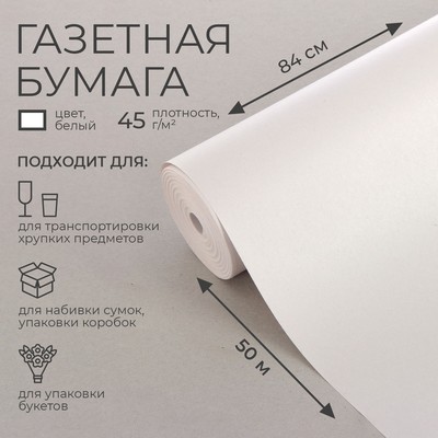 Бумага газетная 0.84×50 м, 45 г/м