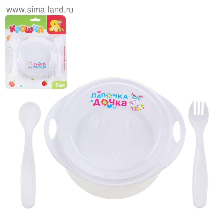 Набор детской посуды "Лапочка дочка": тарелка на присоске с крышкой, ложка, вилка, цвет белый - Фото 1