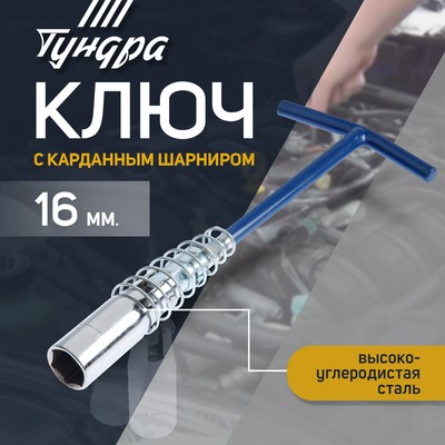 Ключ свечной ТУНДРА, с карданным шарниром, 16×220 мм