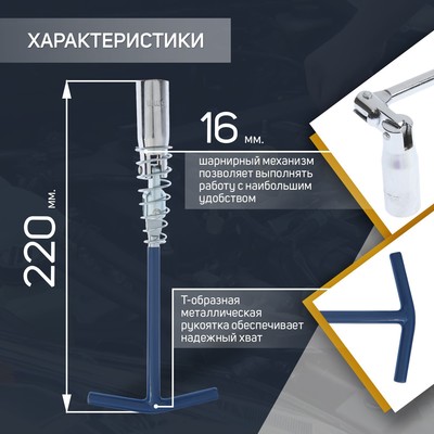 Ключ свечной ТУНДРА, с карданным шарниром, 16×220 мм