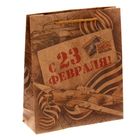 Пакет крафтовый вертикальный «С 23 Февраля», 23 × 27 см - Фото 1