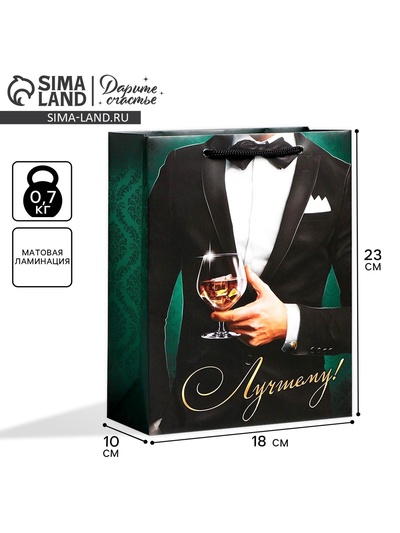 Пакет подарочный ламинированный, упаковка, «Лучшему!», MS 18 х 23 х 8 см