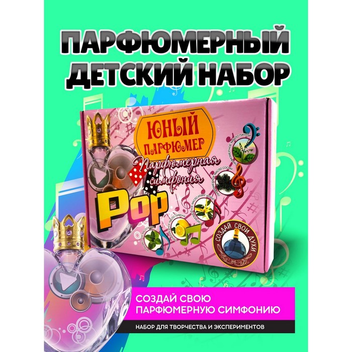 Набор для создания духов «Парфюмерная симфония. Поп» - Фото 1