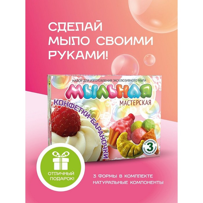 Мыло своими руками «Конфетки-бараночки», набор для творчества - Фото 1