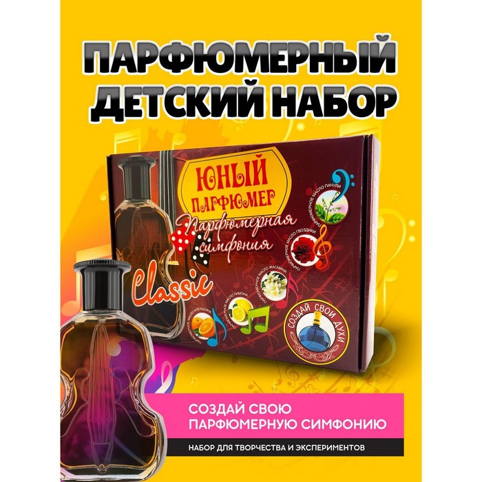 Набор для создания духов «Парфюмерная симфония. Классика» - Фото 1