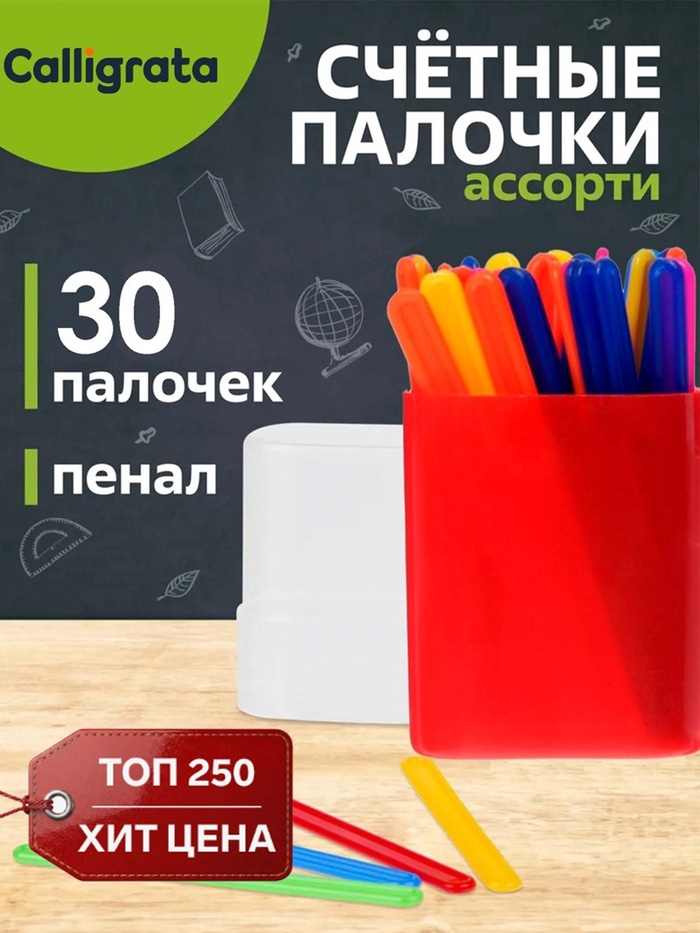 Счетные палочки 30 штук в пенале Calligrata, МИКС - Фото 1