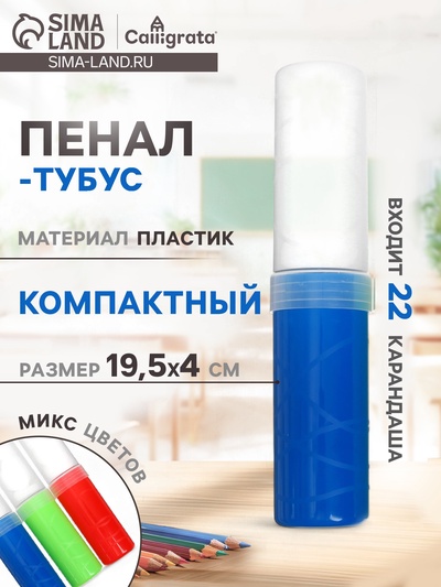 Пенал - тубус Calligrata, 40×195 мм, пластиковый, МИКС