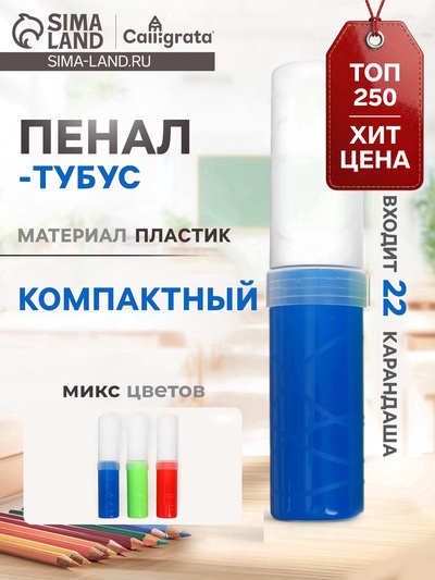 Пенал - тубус Calligrata, 40×195 мм, пластиковый, МИКС
