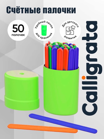 Счетные палочки 50 штук в пенале Calligrata, МИКС