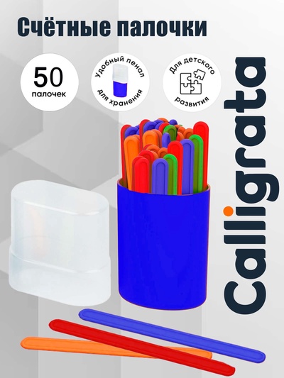 Счетные палочки 50 штук в пенале Calligrata, МИКС