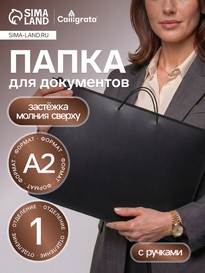 Папка для черчения и рисунков А2, 640×470×50 мм, 0.8, с ручками, пластиковая, молния сверху, ПМ-А2-35, черная