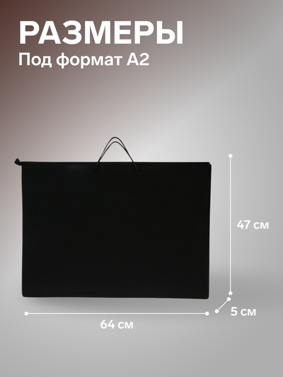 Папка для черчения и рисунков А2, 640×470×50 мм, 0.8, с ручками, пластиковая, молния сверху, ПМ-А2-35, черная