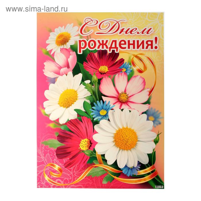 Плакат "С Днем рождения!" цветы, букет, А2 - Фото 1