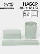 Дорожный набор, 3 предмета, мыльница, стакан, футляр для зубной щётки, МИКС - Фото 1