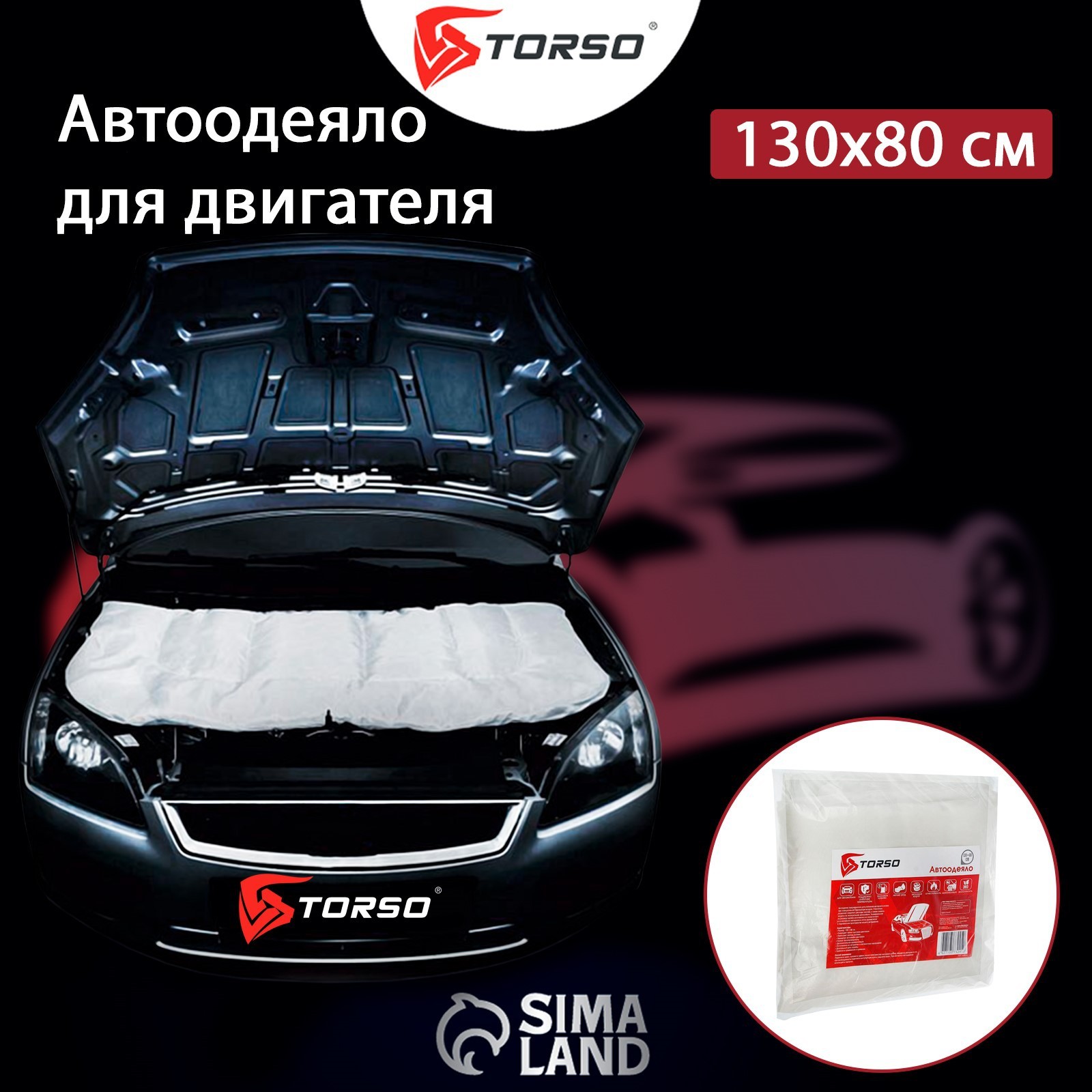 Автоодеяло для двигателя TORSO, 130 х 80 см (1228161) - Купить по цене от  599.00 руб. | Интернет магазин SIMA-LAND.RU