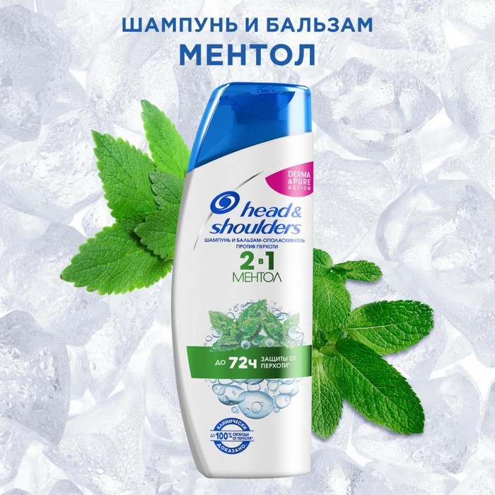 Шампунь и бальзам-ополаскиватель 2 в 1 Head & Shoulders "Ментол", 400 мл 13715