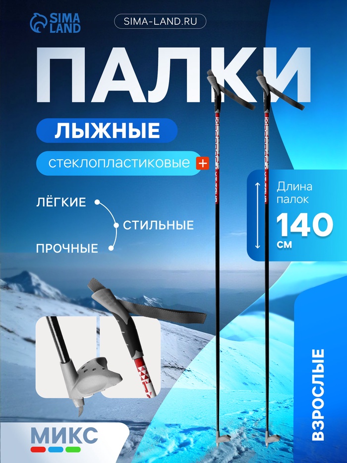 Палки лыжные стеклопластиковые, длина 140 см, цвета МИКС