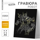 Гравюра «Робот» с металлическим эффектом золота, А5 - Фото 1