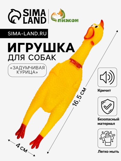 Игрушка пищащая «Задумчивая курица» малая, 16.5 см, жёлтая