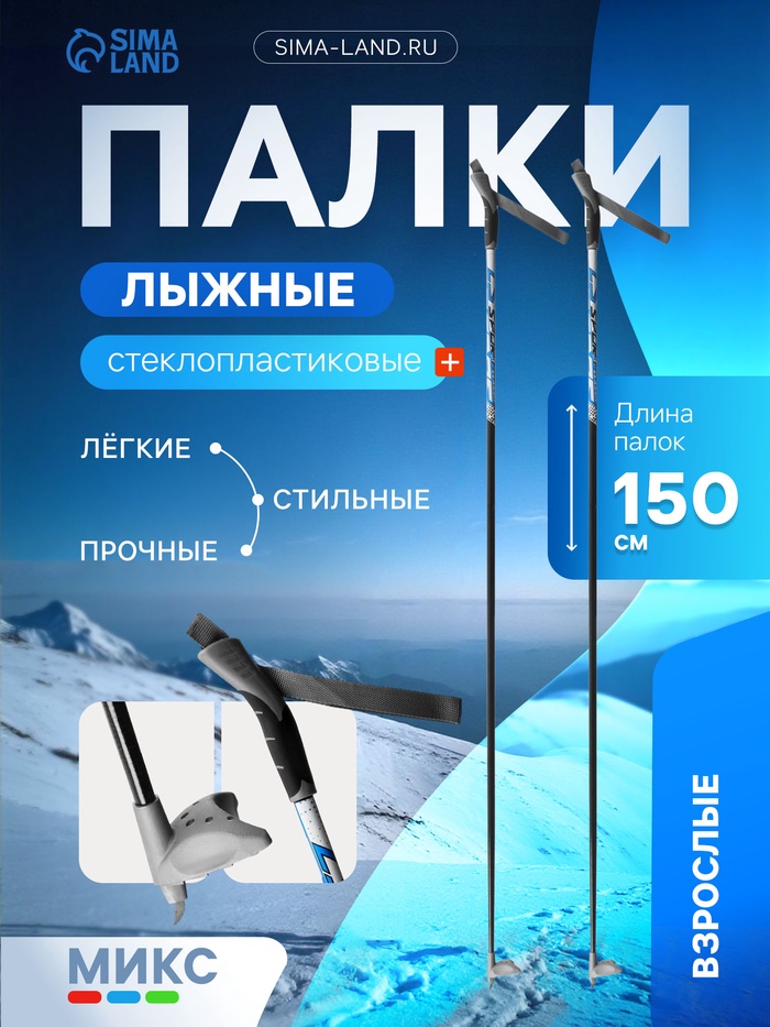 Палки лыжные стеклопластиковые, длина 150 см, цвета МИКС