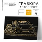 Гравюра «Автоспорт» с металлическим эффектом «золото», 15х21 см - фото 8435788