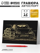 Гравюра «Автоспорт» с металлическим эффектом «золото», 15х21 см - Фото 1