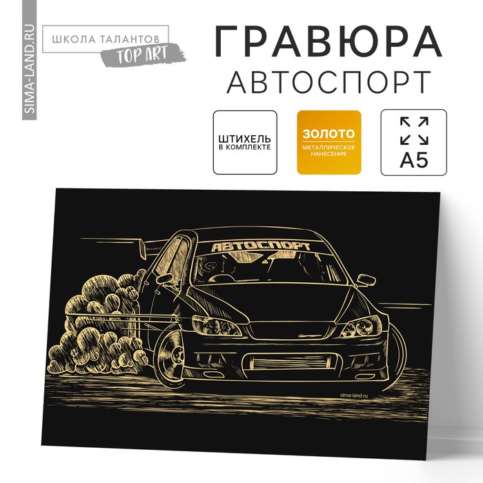 Гравюра «Автоспорт» с металлическим эффектом «золото», 15х21 см - Фото 1