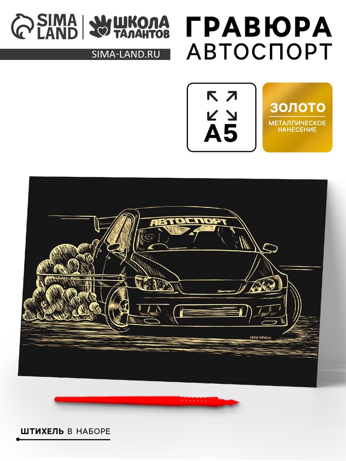 Гравюра «Автоспорт» с металлическим эффектом «золото», 15х21 см - Фото 1