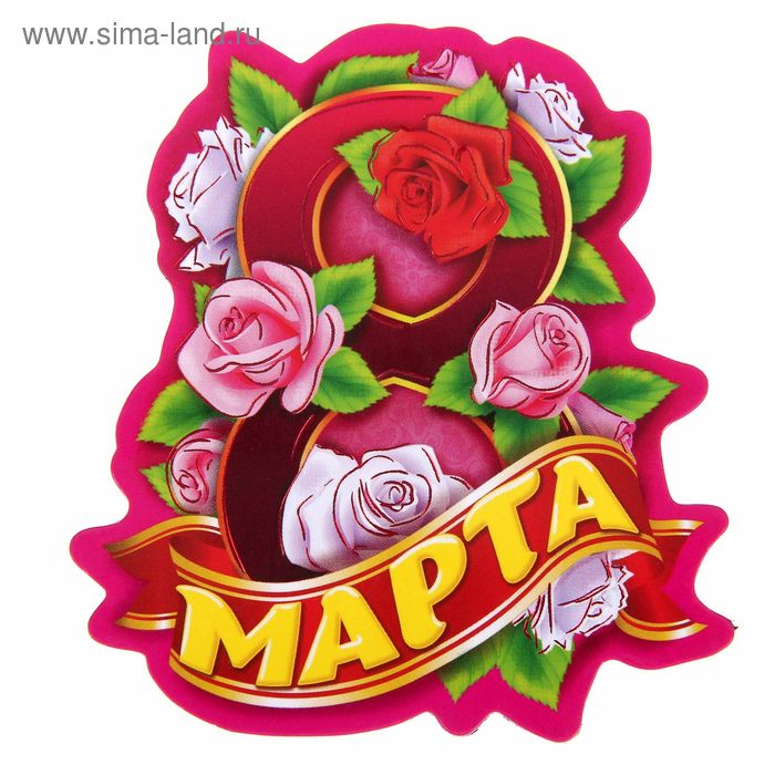 Магнит полимерный “8 Марта", розы - Фото 1