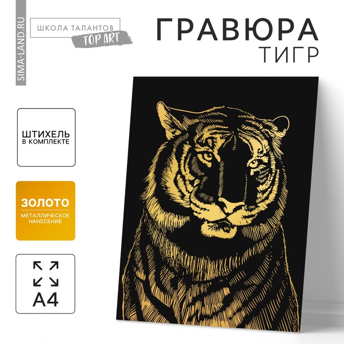 Гравюра «Тигр» с металлическим эффектом «золото» А4 - Фото 1