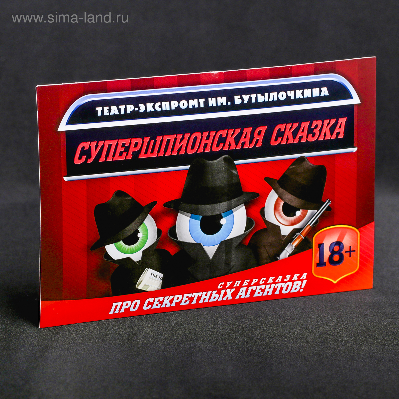 Игра для вечеринки театр-экспромт «Супершпионская сказка»