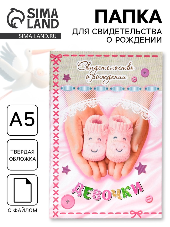 Папка для свидетельства о рождении, А5 «Девочка» - Фото 1