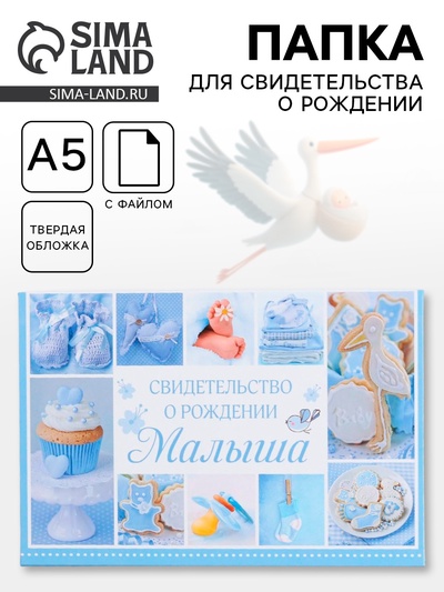 Папка для свидетельства о рождении, А5 «Коллаж»