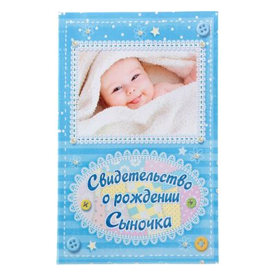Папка для свидетельства о рождении «О рождении сыночка», А5
