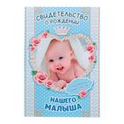 Свидетельство "О рождении нашего малыша" - Фото 1