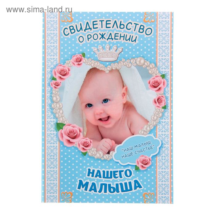 Свидетельство "О рождении нашего малыша" - Фото 1