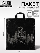 Пакет «Биг сити», полиэтиленовый с петлевой ручкой, 44×40 см, 43 мкм - Фото 1