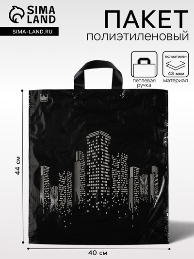 Пакет «Биг сити», полиэтиленовый с петлевой ручкой, 44×40 см, 43 мкм
