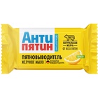 Мыло-пятновыводитель «Антипятин», аромат лимона, от всех видов пятен, гипоаллергенный, 90 г - Фото 1
