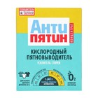 Пятновыводитель Антипятин активный кислород, концентрат, коробка 300 гр 1227886 - фото 9448