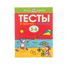 Тесты «От простого к сложному»: для детей 5-6 лет. Земцова О. Н.