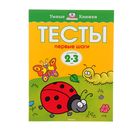 Тесты «Первые шаги»: для детей 2-3 года, Земцова О. Н. - Фото 1