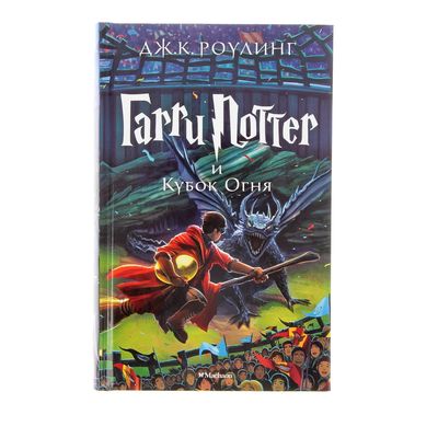 Книга «Гарри Поттер и Кубок Огня», Роулинг Дж. К.