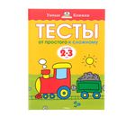 Тесты «От простого к сложному»: для детей 2-3 лет, Земцова О. Н. - фото 8436006