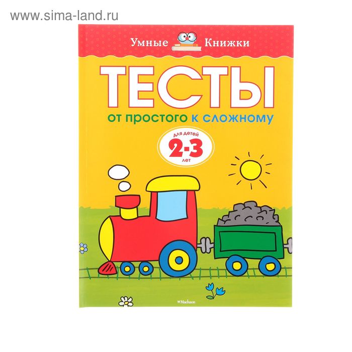 Тесты «От простого к сложному»: для детей 2-3 лет, Земцова О. Н. - Фото 1