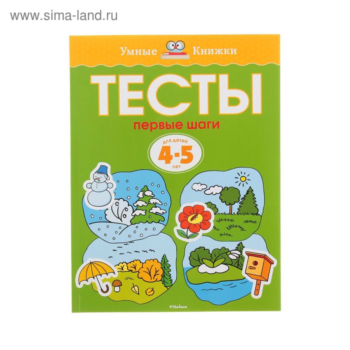 Тесты «Первые шаги»: для детей 4-5 лет. Земцова О. Н. - Фото 1