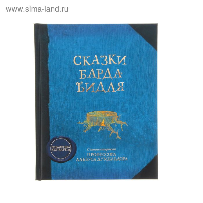 Гарри Поттер. Сказки барда Бидля. Роулинг Дж.К. - Фото 1