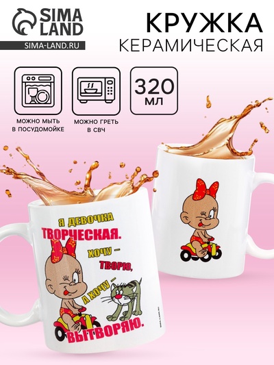 Кружка чайная керамическая «Я девочка творческая», 320 мл