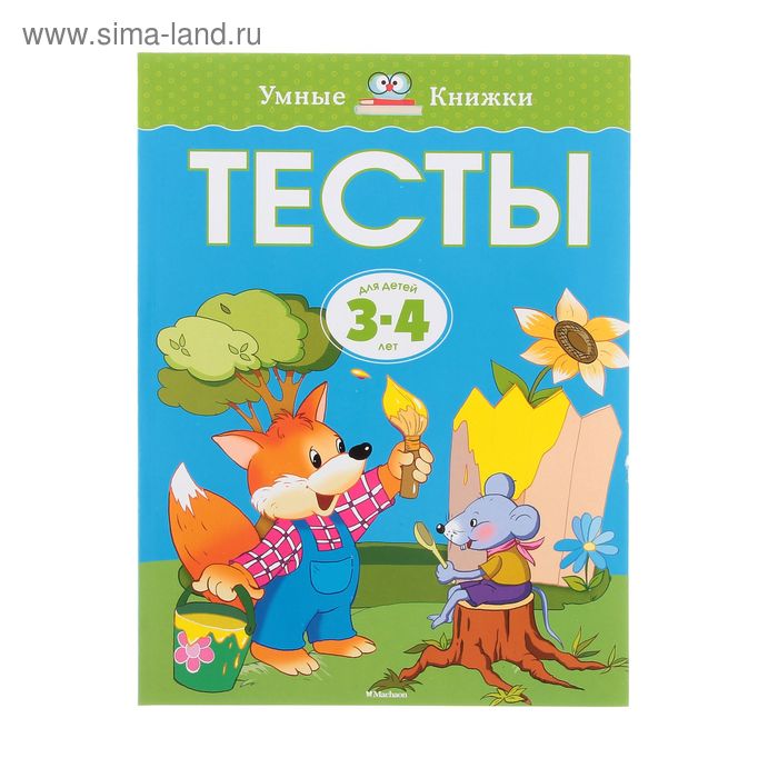 Тесты для детей 3-4 лет. Земцова О. Н. - Фото 1